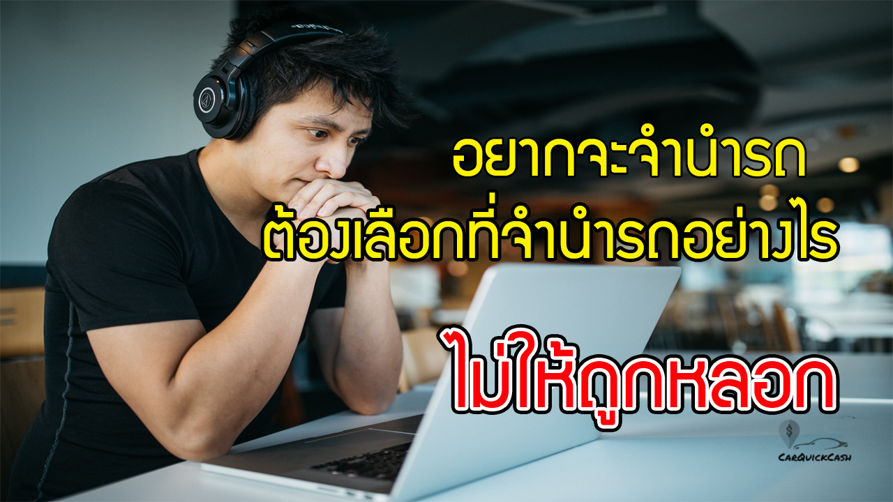 เลือกที่รับจำนำรถ